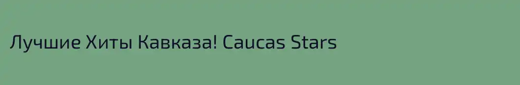 Лучшие Хиты Кавказа! Caucas Stars